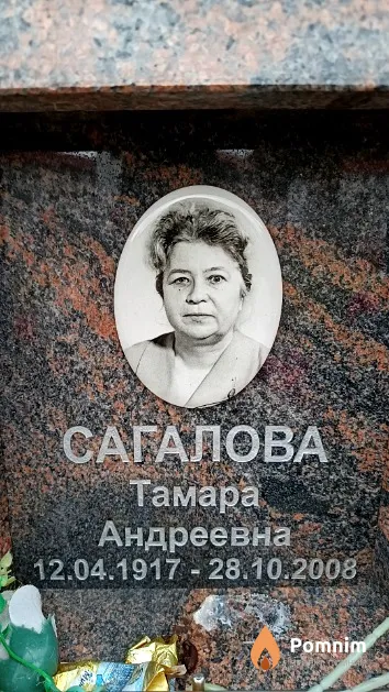 Сагалова Тамара Андреевна