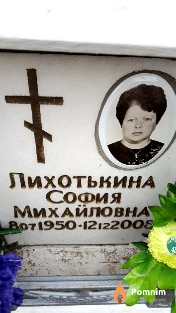 Лихотькина София Михайловна