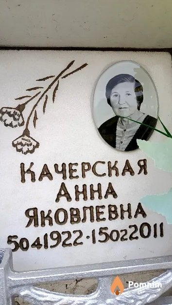Качерская Анна Яковлевна