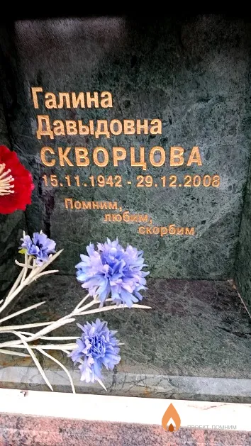 Скворцова Галина Давыдовна