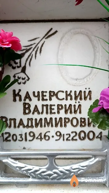 Качерский Валерий Владимирович