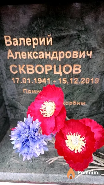 Скворцов Валерий Александрович