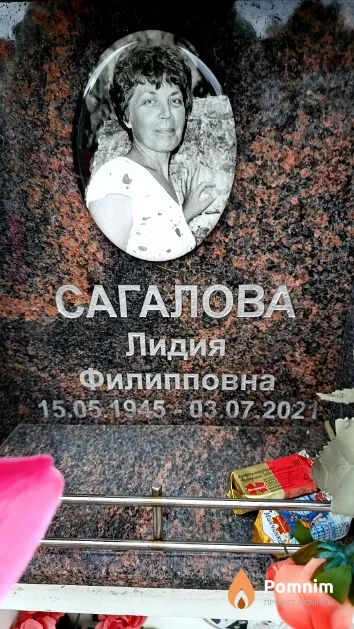 Сагалова Лидия Филипповна