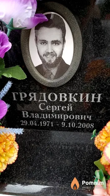 Грядовкин Сергей Владимирович