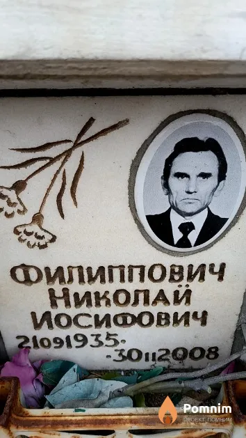 Филиппович Николай Иосифович