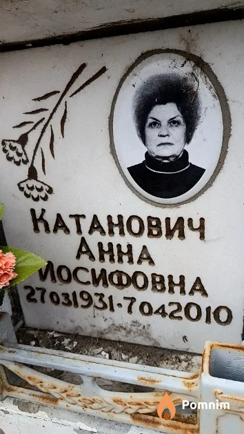 Катанович Анна Иосифовна