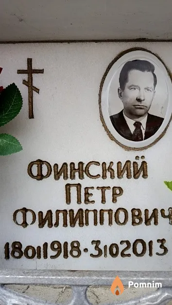 Финский Петр Филиппович