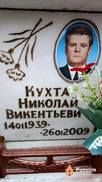 Кухта Николай Викентьевич