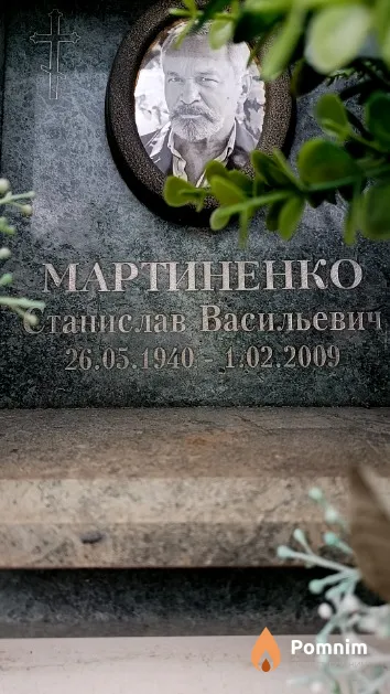 Мартиненко Станислав Васильевич