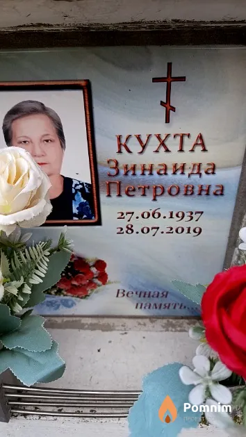 Кухта Зинаида Петровна