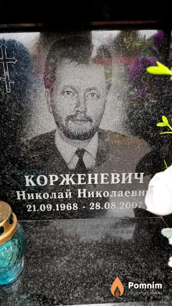 Корженевич Николай Николаевич