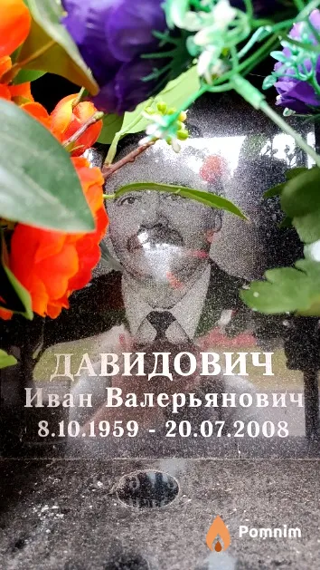Давидович Иван Валерьянович