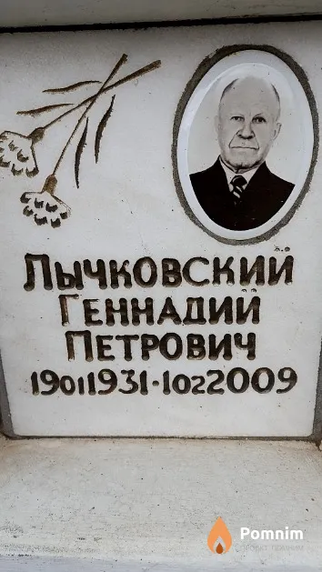 Лычковский Геннадий Петрович