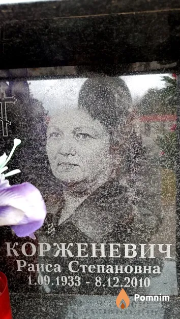Корженевич Раиса Степановна