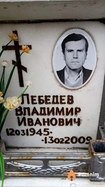 Лебедев Владимир Иванович
