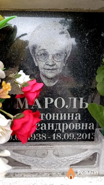 Мароль Антонина Александровна