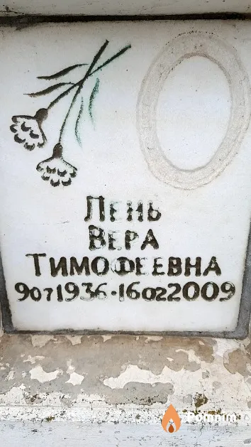 Лень Вера Тимофеевна