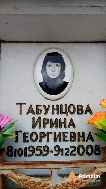 Табунцова Ирина Георгиевна