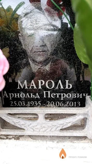 Мароль Арнольд Петрович