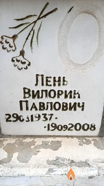Лень Вилорик Павлович