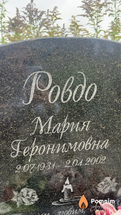 Ровдо Мария Геронимовна