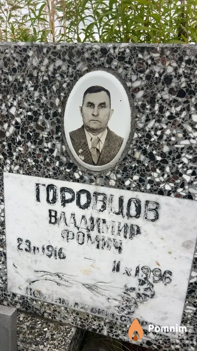 Горовцов Владимир Фомич