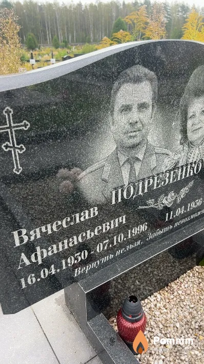 Подрезенко Вячеслав Афанасьевич