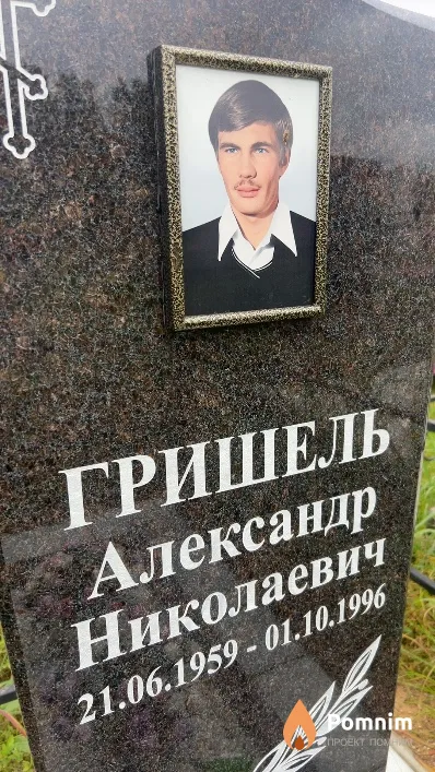 Гришель Александр Николаевич