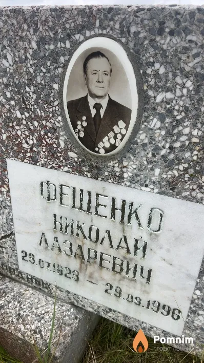 Фещенко Николай Лазаревич