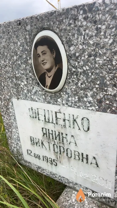Фещенко Янина Викторовна