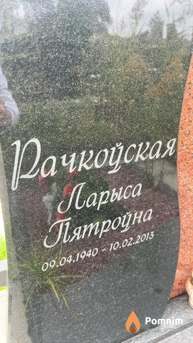 Рачковская Лариса Петровна