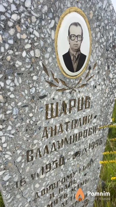 Шаров Анатолий Владимирович