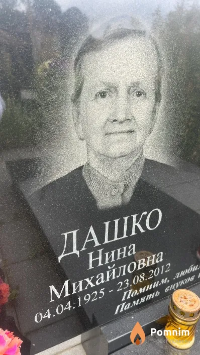 Дашко Нина Михайловна