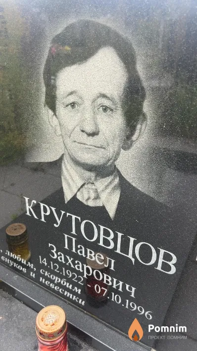 Крутовцов Павел Захарович