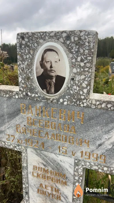 Ванкевич Всеволод Вячеславович