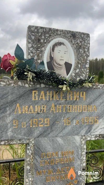 Ванкевич Лидия Антоновна