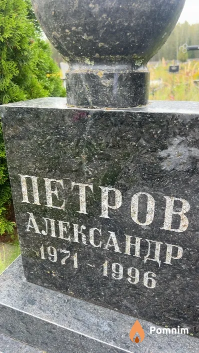 Петров Александр