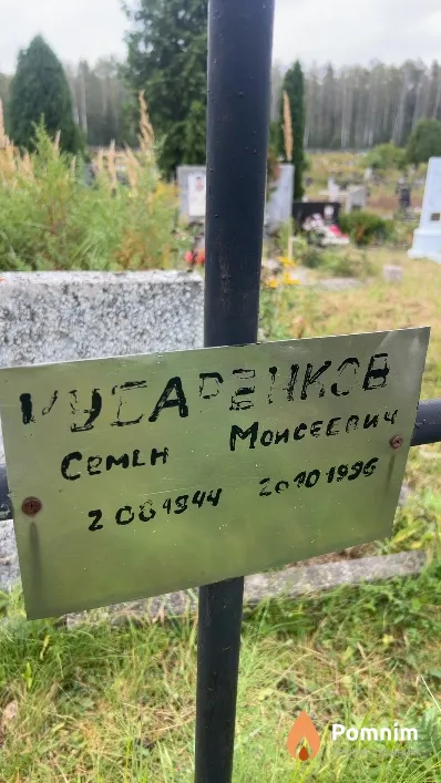 Кусаренков Семен Моисеевич