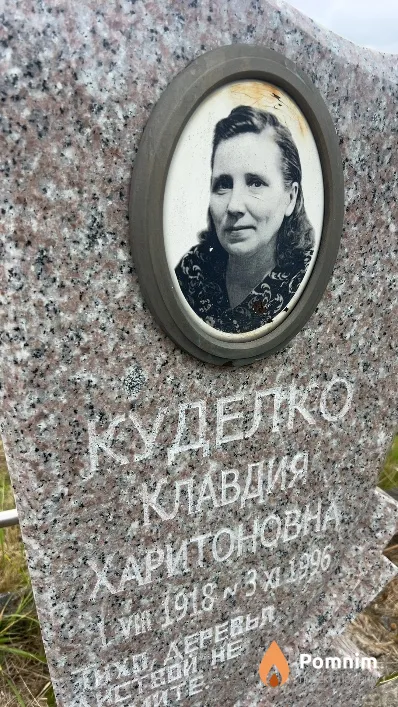Куделко Клавдия Харитоновна