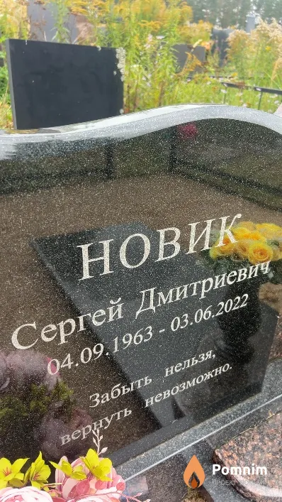Новик Сергей Дмитриевич