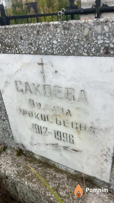 Сакоева Amha Прокофьевна