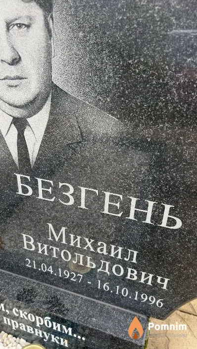 Безгень Михаил Витольдович