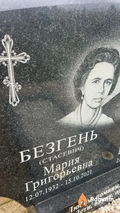 Безгень Мария Григорьевна