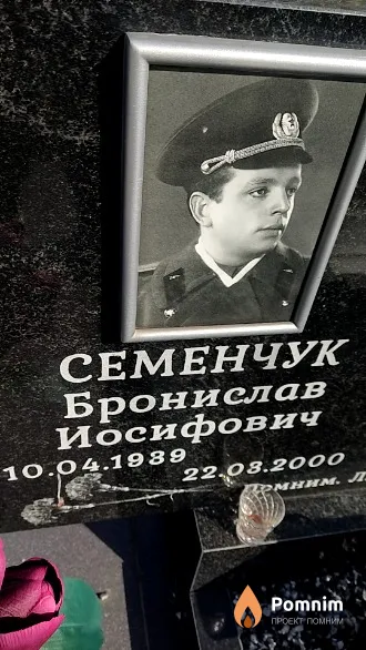 Семенчук Бронислав Иосифович