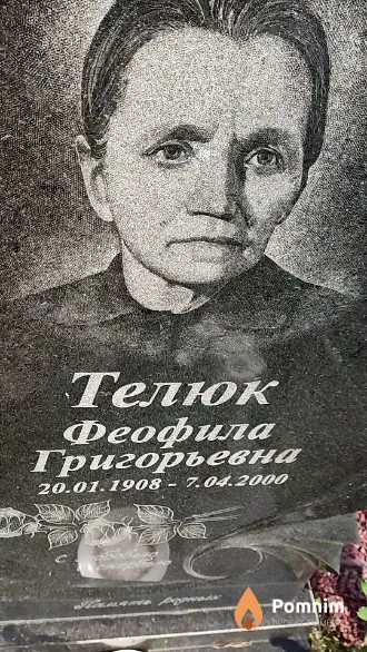 Телюк Феофила Григорьевна