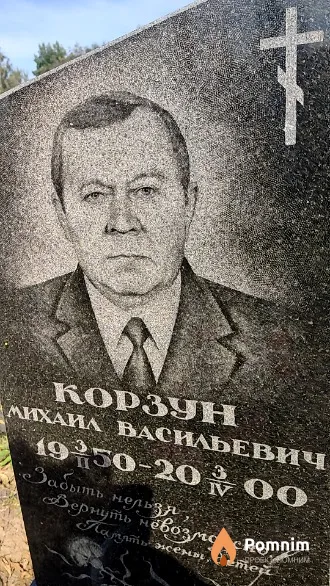 Корзун Михаил Васильевич