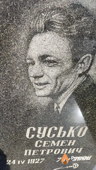 Сусько Семен Петрович