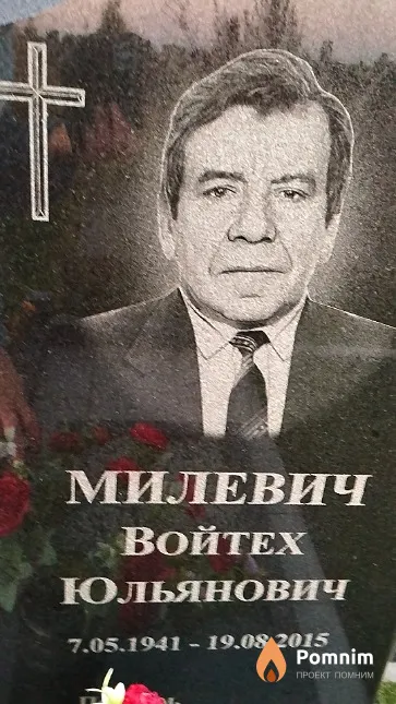 Милевич Войтех Юльянович