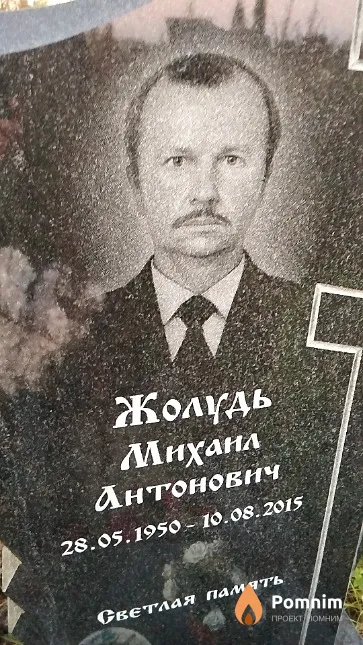 Жолудь Михаил Антонович