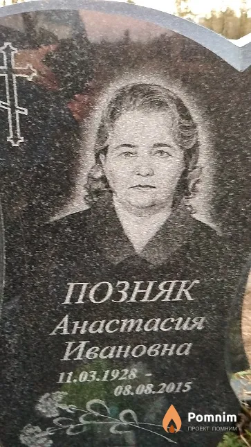 Позняк Анастасия Ивановна